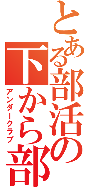 とある部活の下から部（アンダークラブ）