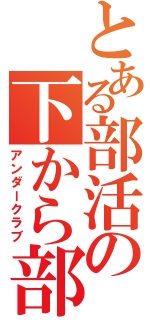 とある部活の下から部（アンダークラブ）