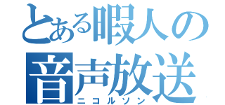 とある暇人の音声放送（ニコルソン）