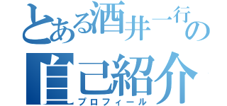 とある酒井一行の自己紹介（プロフィール）