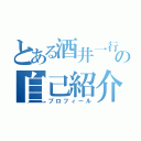 とある酒井一行の自己紹介（プロフィール）