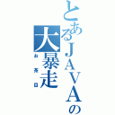 とあるＪＡＶＡ屋の大暴走（お茶目）