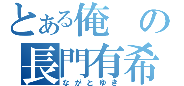 とある俺の長門有希（ながとゆき）