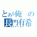 とある俺の長門有希（ながとゆき）