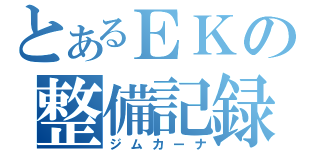 とあるＥＫの整備記録（ジムカーナ）