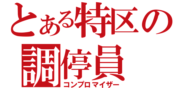 とある特区の調停員（コンプロマイザー）