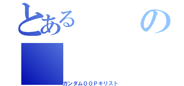 とあるの（ガンダム００Ｐキリスト）