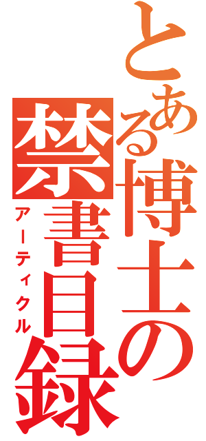 とある博士の禁書目録（アーティクル）