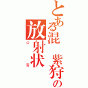 とある混帳紫狩の放射状（公害）