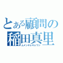 とある顧問の稲田真里（ムメンキョキョウシ）