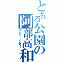 とある公園の阿部高和（ウホッ！いい男…）