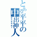 とある平平の中出神人（好久沒中出了）