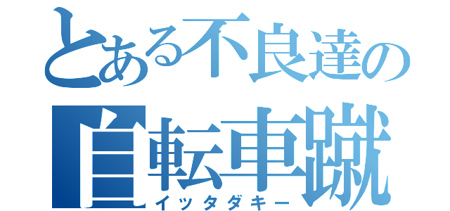 とある不良達の自転車蹴（イッタダキー）