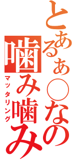 とあるぁ◯なの噛み噛み放送（マッタリング）