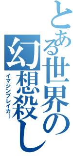 とある世界の幻想殺し（イマジンブレイカー）