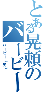 とある晃頼のバービー（バービー（笑））