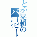 とある晃頼のバービー（バービー（笑））