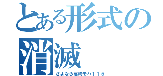 とある形式の消滅（さよなら高崎モハ１１５）