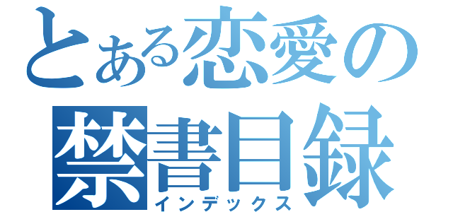 とある恋愛の禁書目録（インデックス）