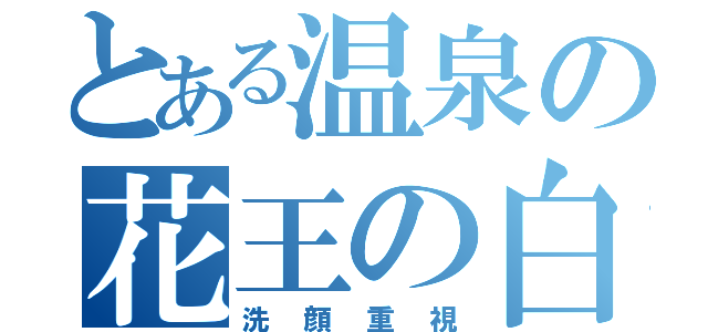 とある温泉の花王の白（洗顔重視）