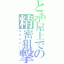 とある屋上での精密狙撃（スナイパー）