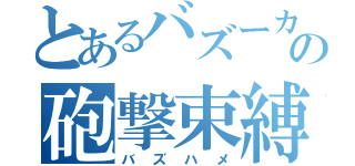 とあるバズーカの砲撃束縛（バズハメ）