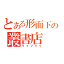 とある形而下の叢書店（ライブラリ）