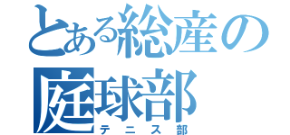 とある総産の庭球部（テニス部）