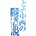 とある中西の恋愛伝説（片想いのプロ）