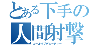 とある下手の人間射撃（コールオブデューティー）