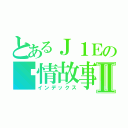 とあるＪ１Ｅの爱情故事Ⅱ（インデックス）