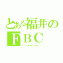 とある福井のＦＢＣ（ｙｔｖに見向きもされない）