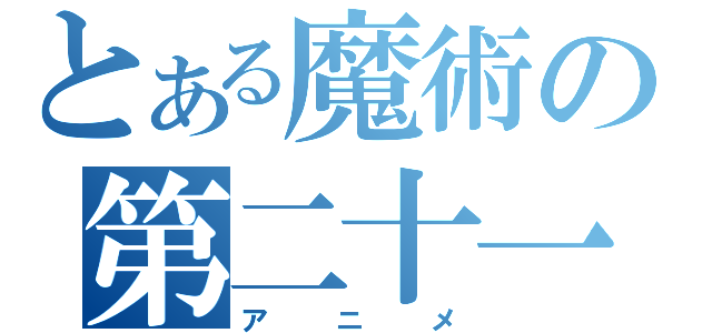 とある魔術の第二十一話（アニメ）