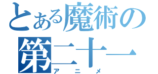 とある魔術の第二十一話（アニメ）