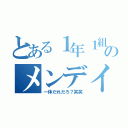 とある１年１組のメンデイー（一体だれだろ？笑笑）