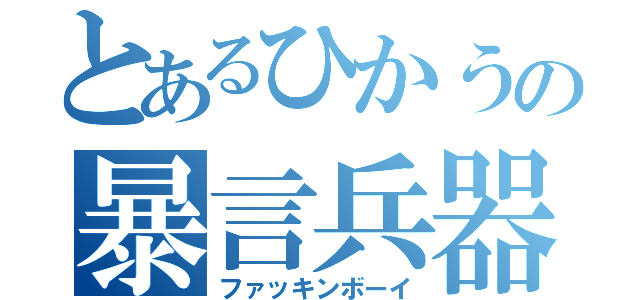 とあるひかうの暴言兵器（ファッキンボーイ）