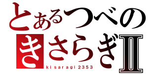 とあるつべのきさらぎⅡ（ｋｉｓａｒａｇｉ２３５３）