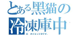 とある黑猫の冷凍庫中（※ ダイエット中です。）