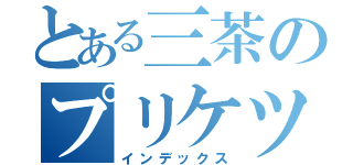 とある三茶のプリケツ（インデックス）