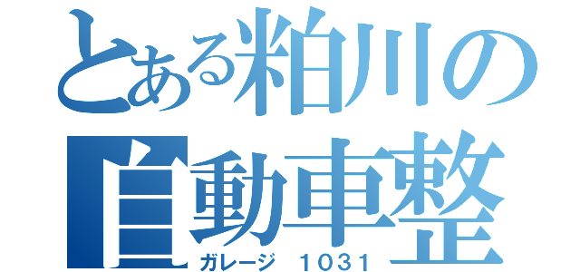 とある粕川の自動車整備屋（ガレージ １０３１）