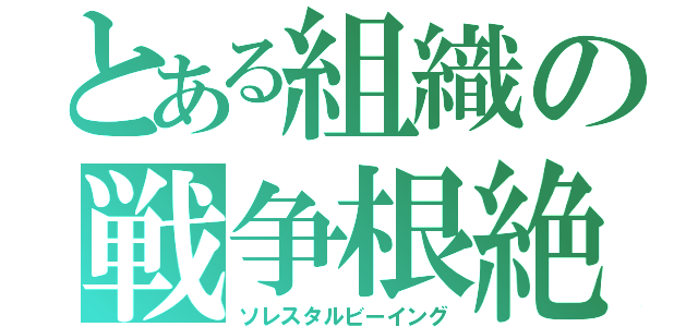 とある組織の戦争根絶（ソレスタルビーイング）