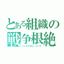 とある組織の戦争根絶（ソレスタルビーイング）