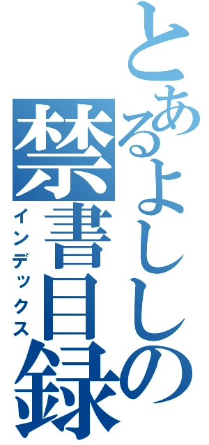 とあるよししの禁書目録（インデックス）