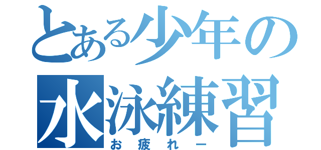 とある少年の水泳練習（お疲れー）