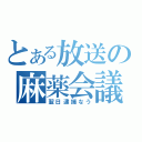 とある放送の麻薬会議（翌日逮捕なう）