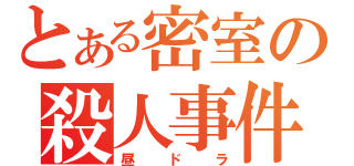 とある密室の殺人事件（昼ドラ）