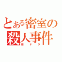 とある密室の殺人事件（昼ドラ）