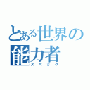 とある世界の能力者（スペック）