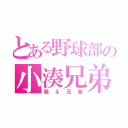 とある野球部の小湊兄弟（萌え兄弟）