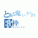 とある鬼ぃさんの歌枠（インデックス）